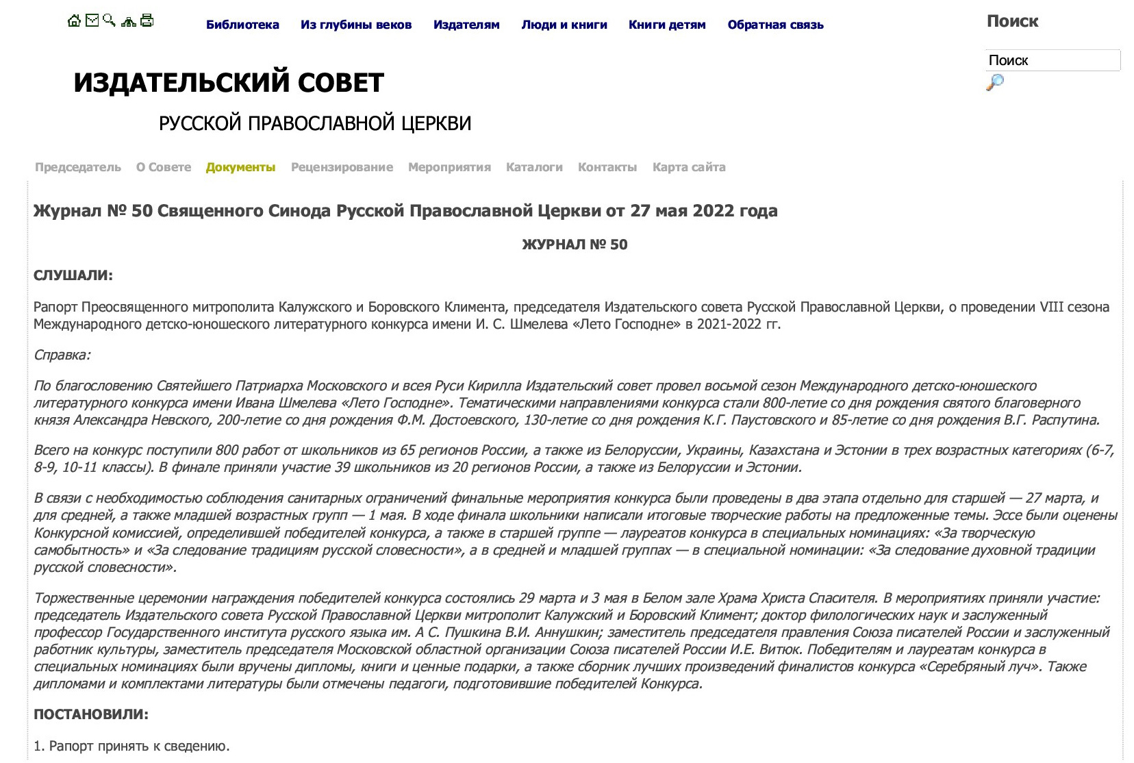 В Журнале № 50 Священного Синода РПЦ от 27 мая 2022 года упомянута моя  фамилия