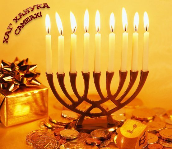 Happy Hanukah! Ханука!