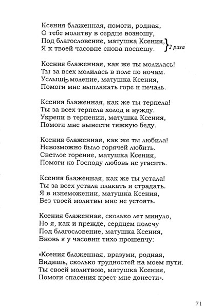 Ксюша юбочка из плюша. Ксения блаженная помоги родная текст. Песни про Ксюшу текст. Ксения блаженная текст песни. Песня Ксения блаженная текст.