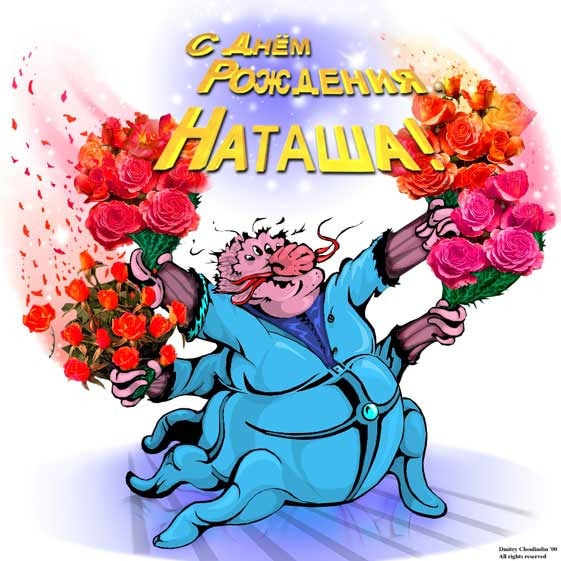 Днем, картинки анимашки на день рождения наташе