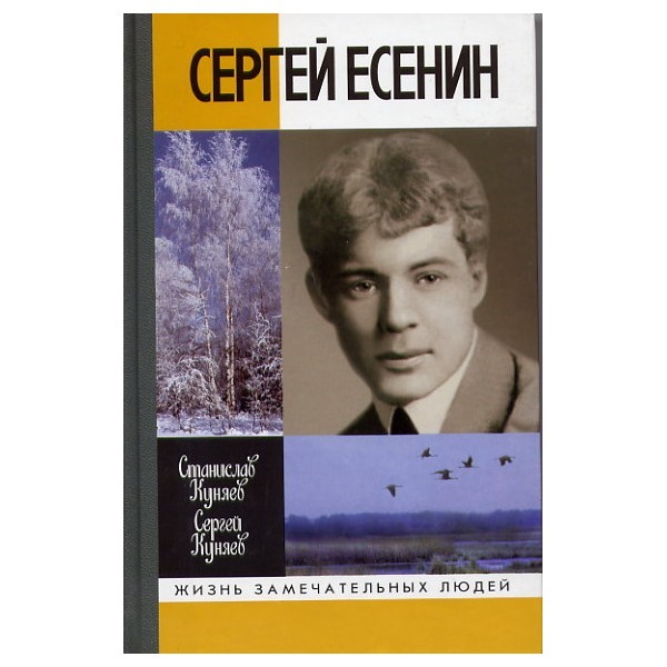 Есенин произведения. Куняев Сергей Есенин ЖЗЛ. Сергей Куняев книга Сергей Есенин. Книга ЖЗЛ Есенин Куняев. ЖЗЛ О Есенине авторы.