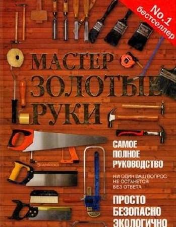 Мастер золотые руки. Самое полное руководство