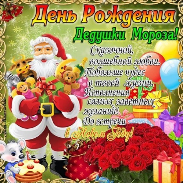 Открытку, открытка деду морозу на день рождения