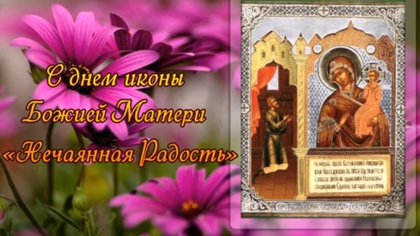 Праздник иконы нечаянная радость картинки