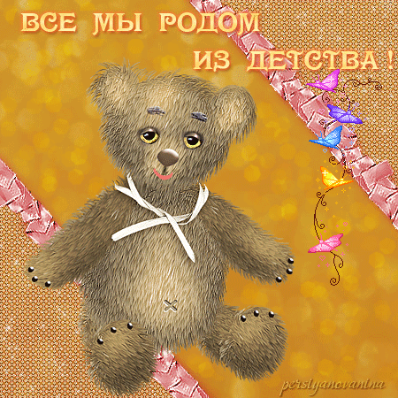 Детство Гифки