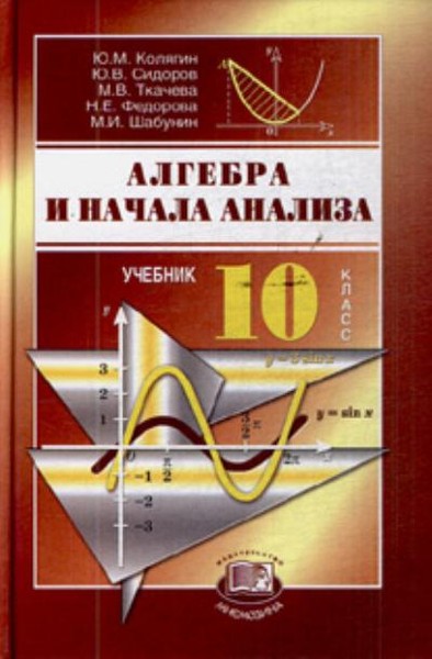 учебник 10 класс алгебра колягин Алгебра ткачева федорова | ткачева м. В. , федорова н. Е. , шабунин м.