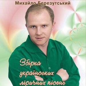 МИХАИЛ БЕРЕЗУЦКИЙ ПЕСНИ СКАЧАТЬ БЕСПЛАТНО МИХАИЛ БЕРЕЗУЦКИЙ ПЕСНИ СКАЧАТЬ БЕСПЛАТНО