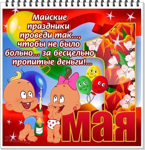 Картинки к майским праздникам смешные