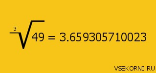 Корень из 49. Корень 49 равен чему. Квадратный корень 49. Корень третьей степени из 49.