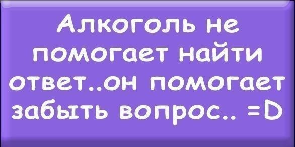 Забывать вопрос. Алкоголь помогает забыть вопрос. Алкоголь помогает забыться. Алкоголь не помогает найти ответ он помогает забыть вопрос. Алкоголь не решает проблем но помогает забыть вопрос.