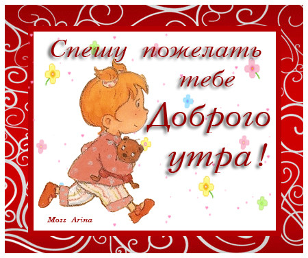 "С добрым утром" скачать бесплатно - красивые картинки и открытки