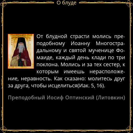 Молитва рукоблудие православная. Святые о грехе блуда. Высказывания о блуде. Молитва от блуда. Святые отцы о блуде.