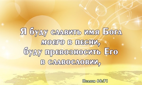 Бог есть песня. Буду славить Бога. «Я буду славить имя Бога». В счастливые моменты прославляй Бога. Бог живет в славословии народа своего.