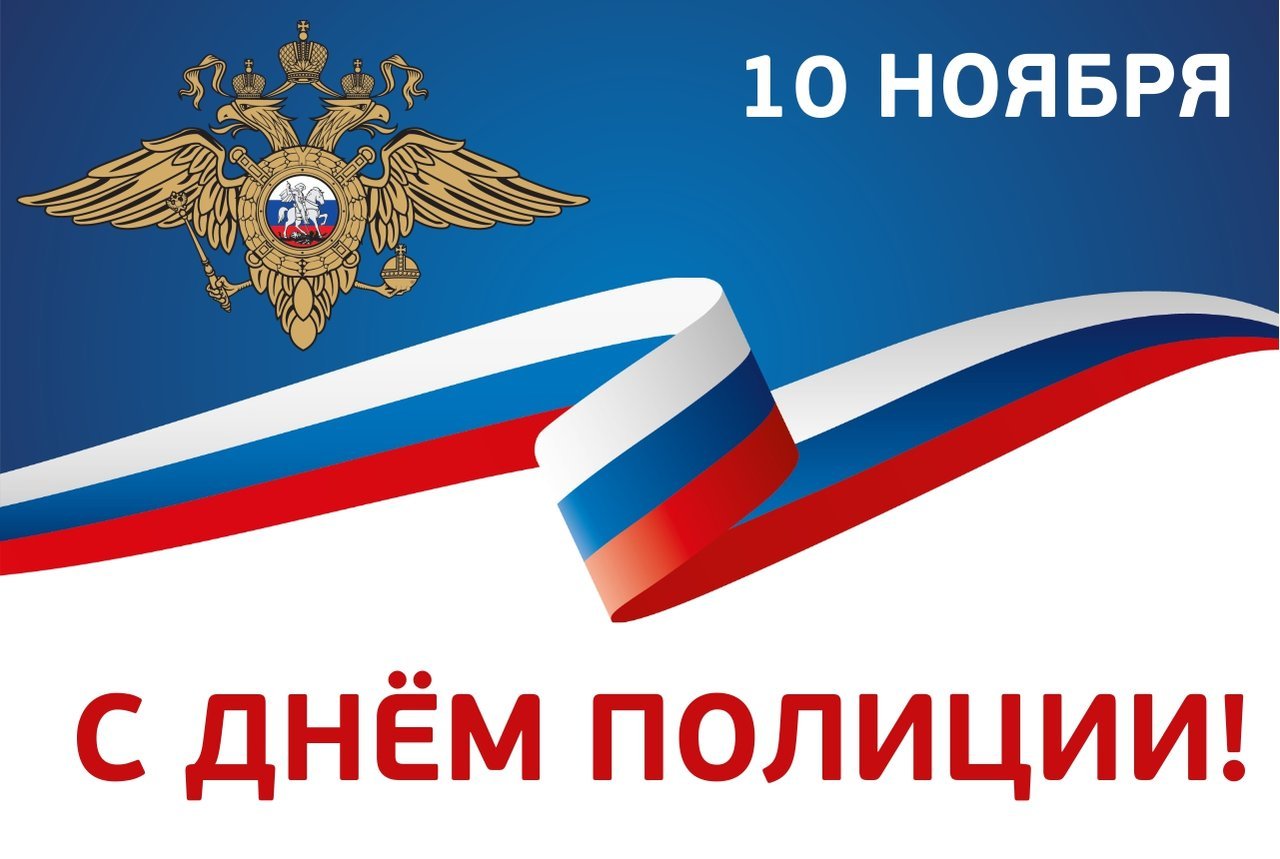 Поздравление с днем полиции картинки фон
