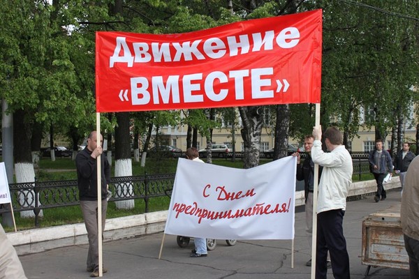 «Обсуждаем ВМЕСТЕ» – Всероссийская забастовка предпринимателей
