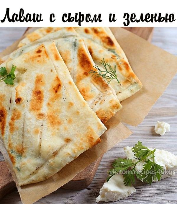 Лаваш с сыром и зеленью