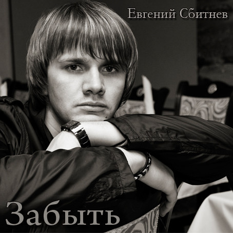 Евгений Сбитнев - Забыть [2010]