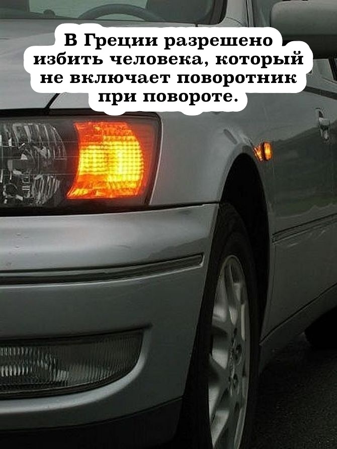 Включи повторителя. Демотиватор поворотники. Шутки про поворотники. Машина с включенным поворотником. Почему ты не включаешь поворотники.