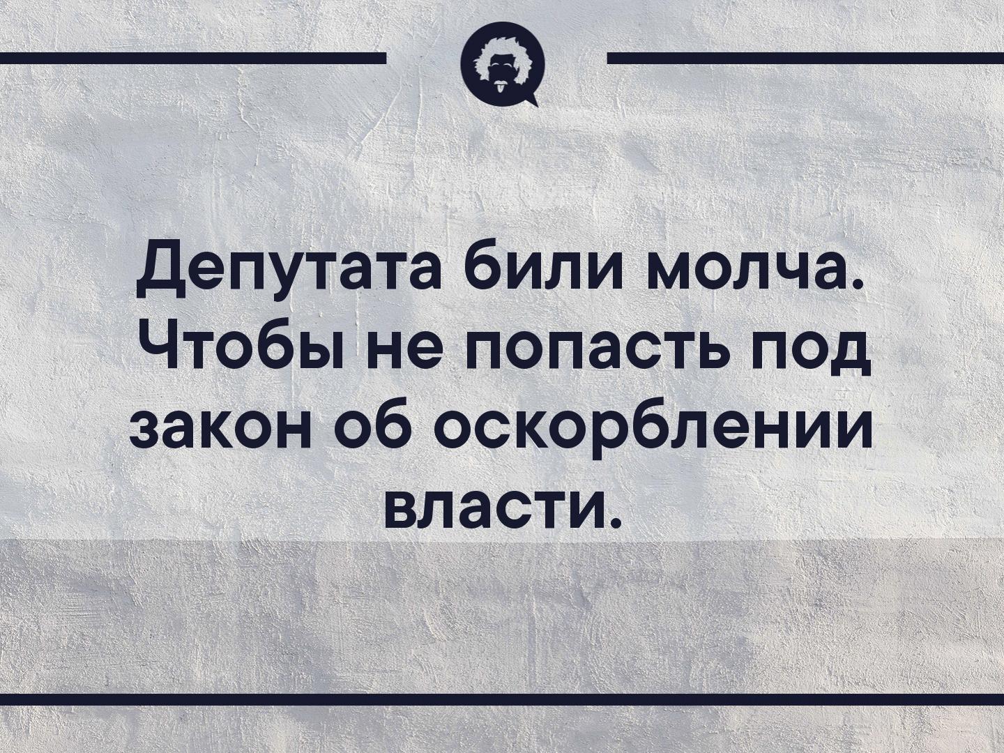 Била не молчи. Депутата били молча. Оскорбление власти. Оскорбление власти в интернете. Закон об оскорблении власти.