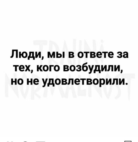 Решил подойти. Мы в ответе за тех кого возбудили. Мы не в ответе за тех кого возбудили. Женщины в ответе за тех кого возбудили. Мы в ответе за тех кого возбудили картинки.