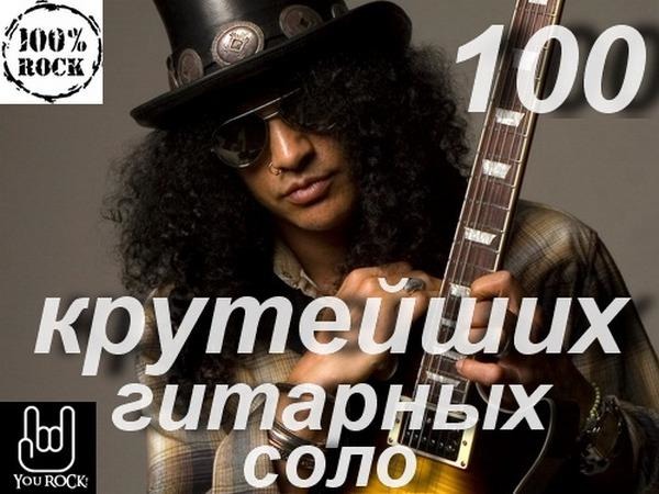 Solo flac. 100 КРУТЕЙШИХ гитарных Соло. 50 КРУТЕЙШИХ гитарных Соло. 100 Лучших гитарных Соло Классик рок.