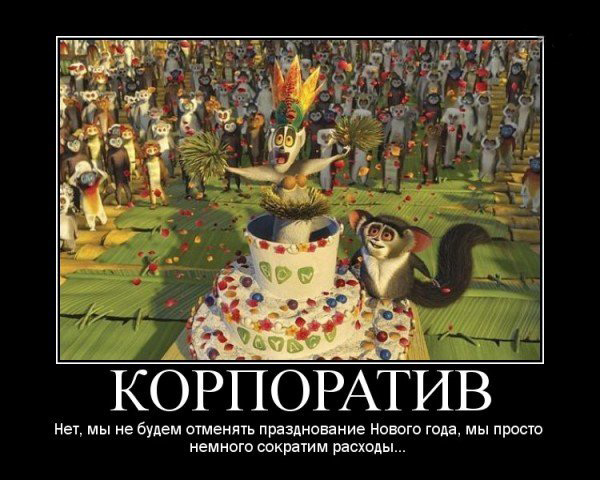 Мемы про корпоратив на новый год