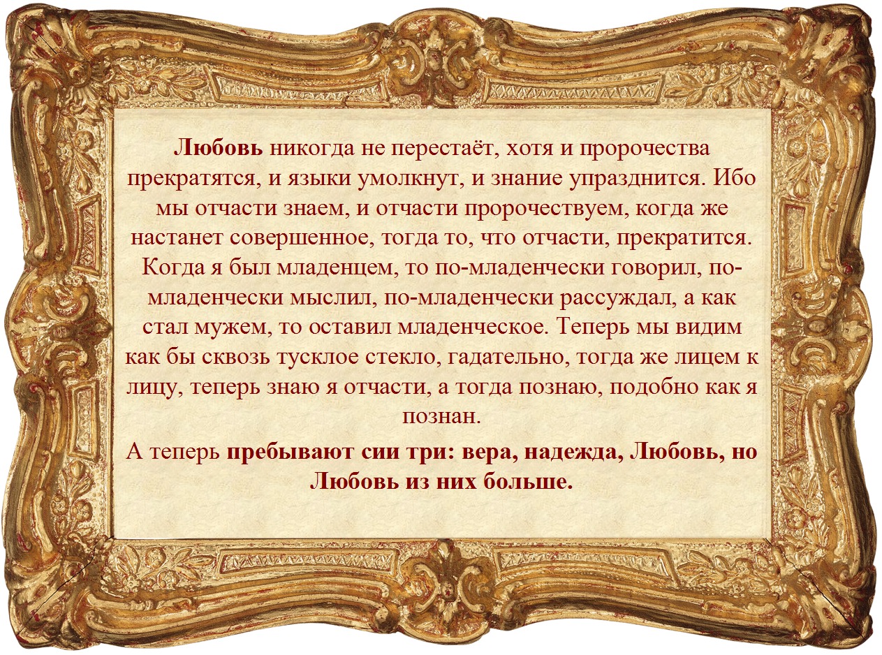 15 26 послание. Любовь по апостолу Павлу.