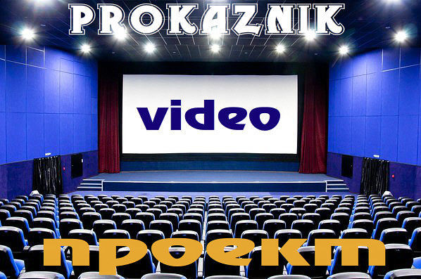 Видео проект