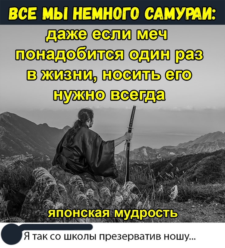 Жизнь носила. Самурай и меч мудрость. Даже если меч понадобится. Даже если меч понадобится один раз. Японская мудрость даже если меч понадобится один раз в жизни.