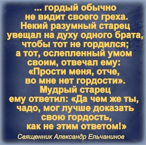 Гордыня грех. Гордость грех в православии. Гордость самый страшный грех. Гордый человек Православие.