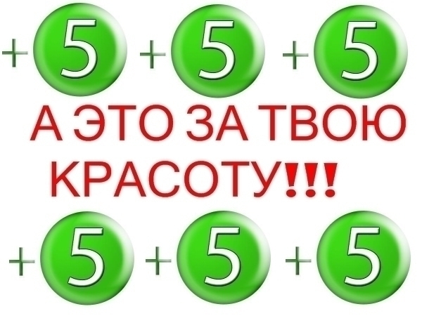 5 4 5 и добавлением. Оценка 5 с плюсом. Пять с плюсом Одноклассники. Открытка оценка 5 с плюсом. Оценка пять с плюсом картинка.