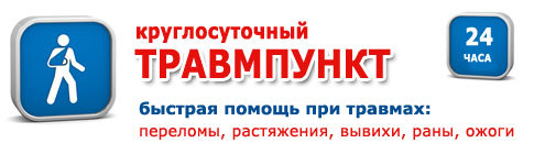 Травмпункт круглосуточно адрес