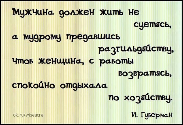 Предаваться. Мужчина должен жить. Мужчина должен жить не суетясь а мудрому предавшись. Губерман спокойно отдыхала по хозяйству. Не живется спокойно.