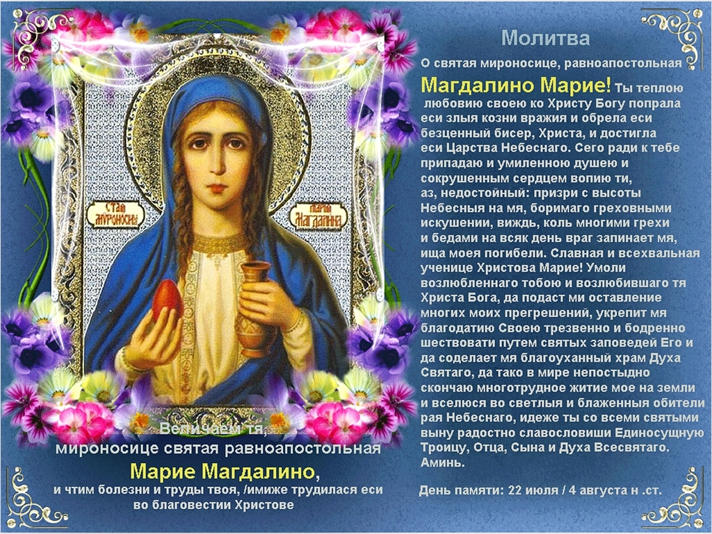 Поздравление с праздником марии магдалины