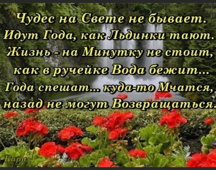 Годы прошло стих. Стихи о пройденной жизни. Стихи пролетели годы. Бегут года стихи. Стихи о быстро летящих годах.