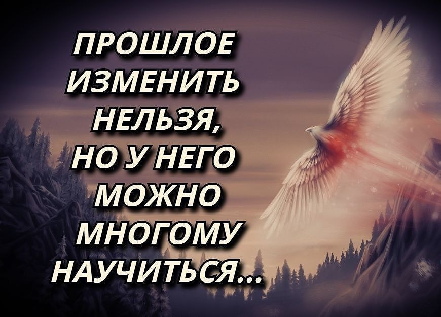 Изменяющие прошлое. Прошлое изменить нельзя. Прошлое не изменить. Прошлое нельзя изменить но можно. Прошлое изменить нельзя но можно создать прекрасное.