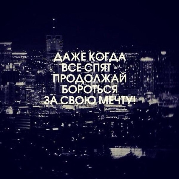 Мотивация на ночь картинки