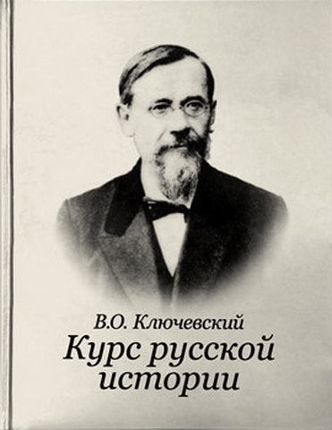 Курс русской истории. Ключевский Василий Осипович молодой. Ключевский Василий Осипович в молодости. В. О. Ключевского «курс русской истории в 9 т. т. IV». Ключевский на лекции.