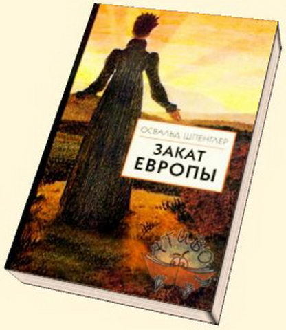 Закат европы. Закат Европы Освальд Шпенглер цитаты. Закат Европы иллюстрация. Шпенглер закат Европы обложка книги. Закат Европы 2 том.