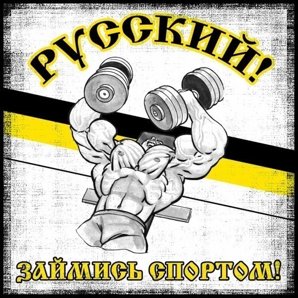 Картинки русские за спорт