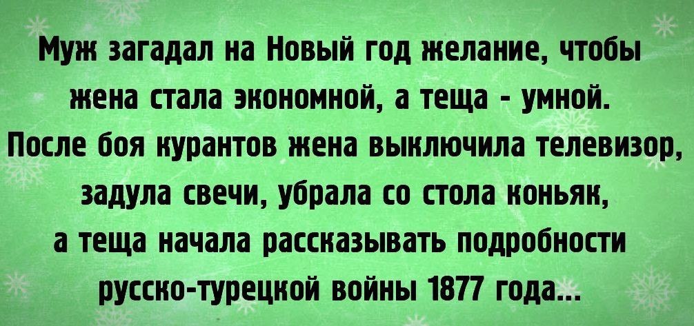 Что не пожелается все всегда. Анекдоты про желания на новый год. Анекдот про загадывание желания. Анекдот про ангела и желания. Анекдот про правильное загадывание желаний.