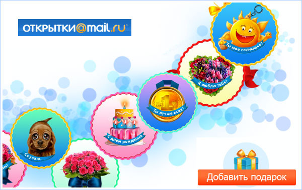 Открытки на майл. ру