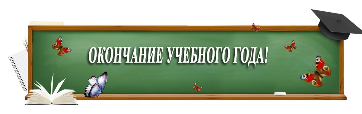 Презентация с окончанием учебного года