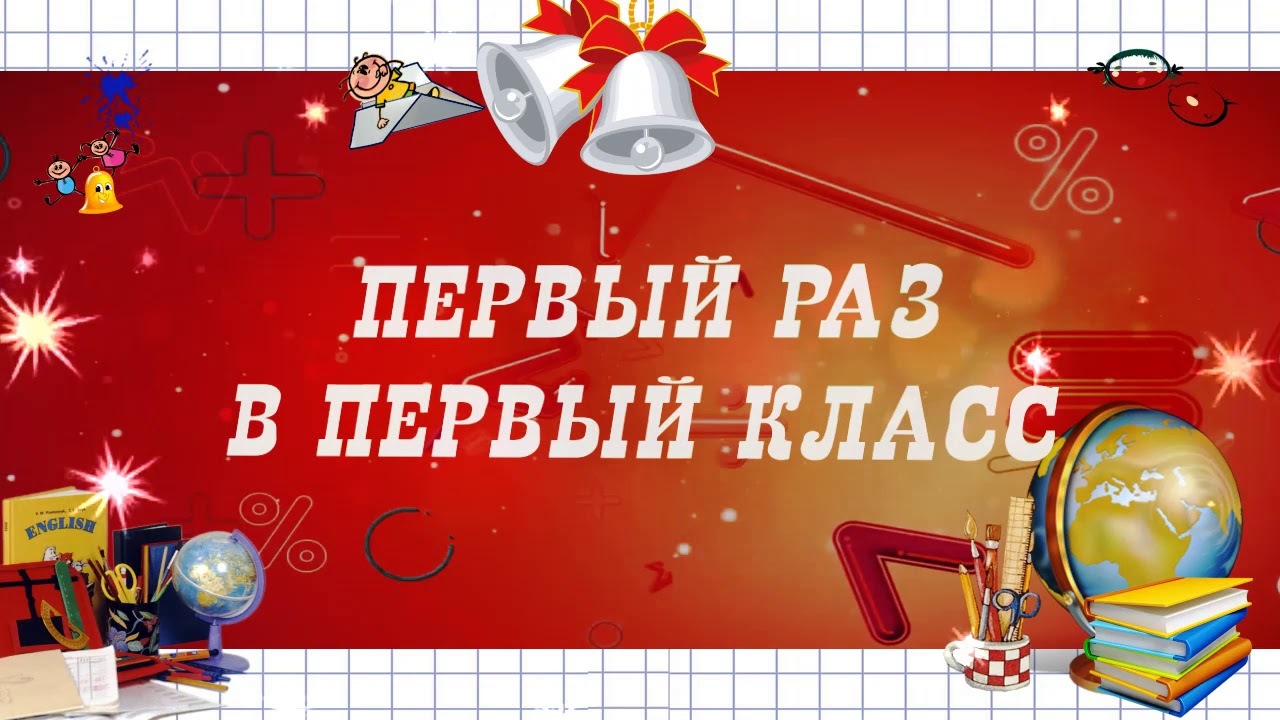 1 раз в час. Первый раз в 1 класс. Заставка первый раз в первый класс. Заставка 1 раз в 1 класс. Первый раз в первый класс футаж.