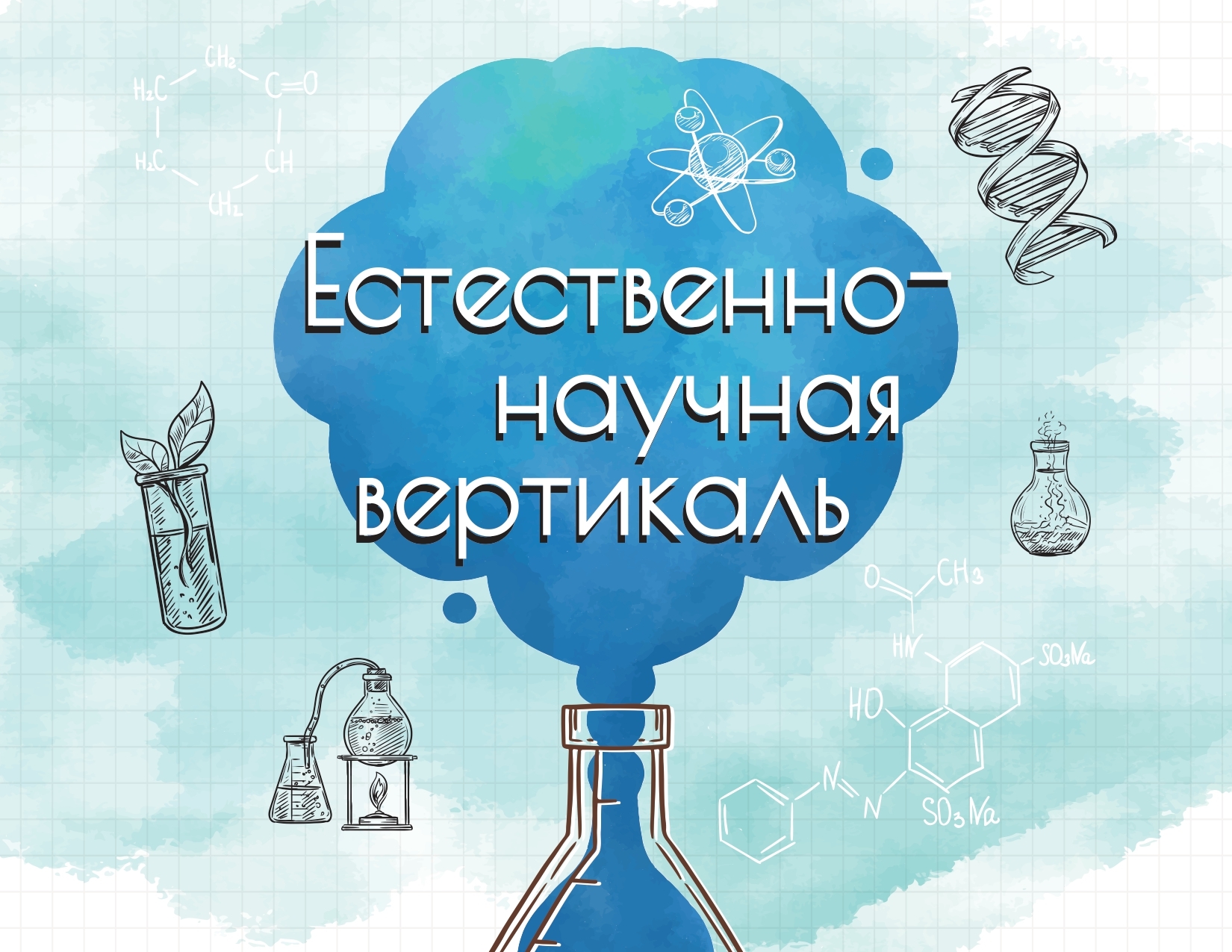 Социальная вертикаль. Естественно-научная Вертикаль. Естественно-научная Вертикаль логотип. Естественно-научная Вертикаль в Московской школе. Естественно научная Вертикаль картинки.