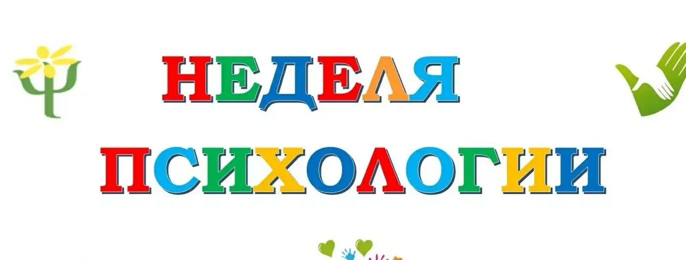 Неделя психологии в школе план мероприятий на 5 дней