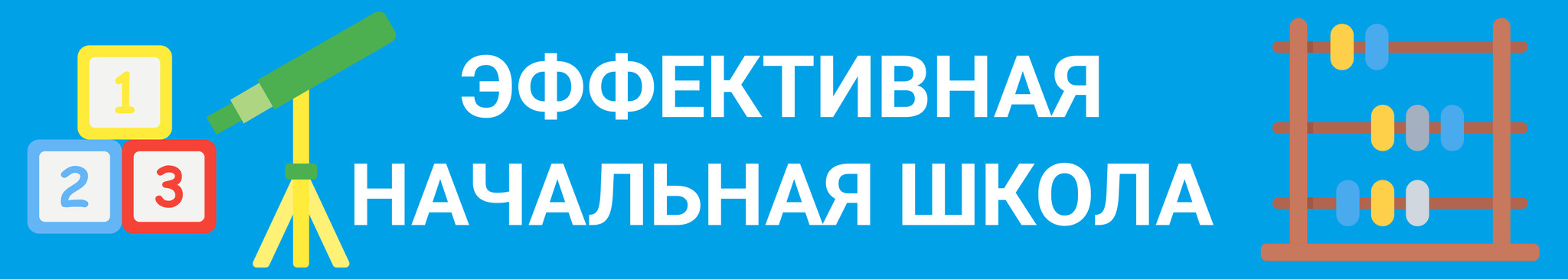 Эффективная начальная школа презентация