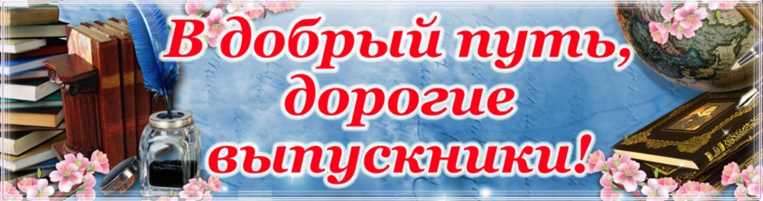 Баннер на последний звонок 11 класс картинки