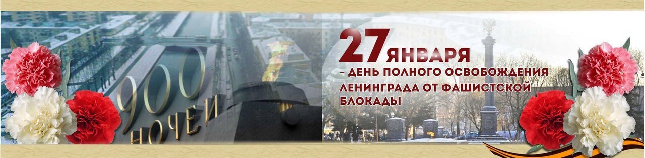 Символ 80 лет блокады. 27 Января день снятия блокады Ленинграда. 27 Января полное снятие блокады Ленинграда. Надпись снятие блокады Ленинграда. 27 Января день снятия блокады Ленинграда фон.