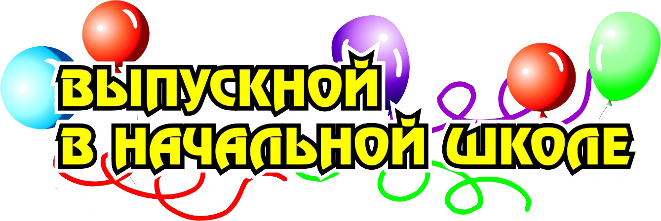 Выпускной проект 4 класс